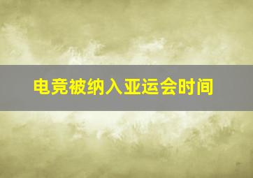 电竞被纳入亚运会时间