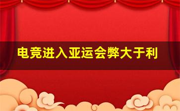 电竞进入亚运会弊大于利