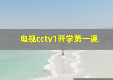 电视cctv1开学第一课