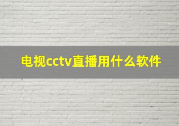 电视cctv直播用什么软件