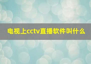 电视上cctv直播软件叫什么