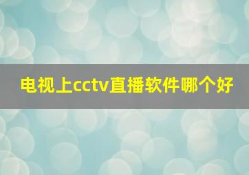 电视上cctv直播软件哪个好