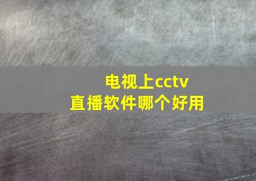 电视上cctv直播软件哪个好用