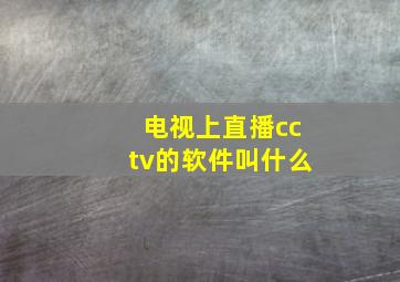 电视上直播cctv的软件叫什么