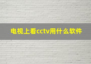 电视上看cctv用什么软件