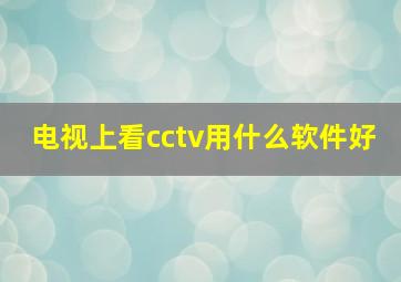 电视上看cctv用什么软件好