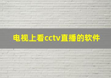 电视上看cctv直播的软件