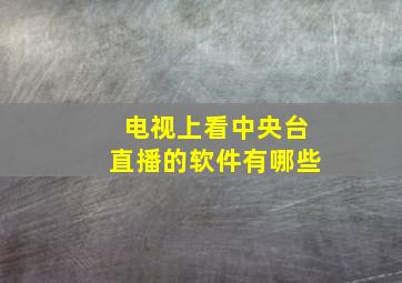 电视上看中央台直播的软件有哪些