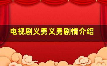 电视剧义勇义勇剧情介绍