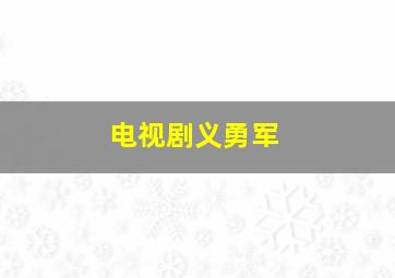 电视剧义勇军