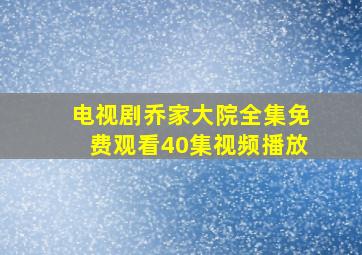 电视剧乔家大院全集免费观看40集视频播放