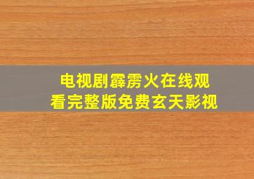 电视剧霹雳火在线观看完整版免费玄天影视