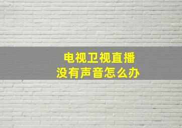 电视卫视直播没有声音怎么办