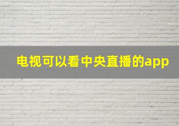 电视可以看中央直播的app