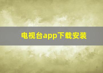 电视台app下载安装