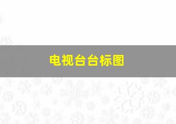 电视台台标图