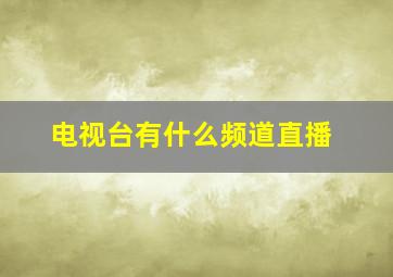 电视台有什么频道直播