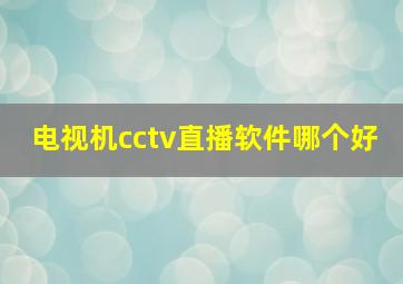 电视机cctv直播软件哪个好