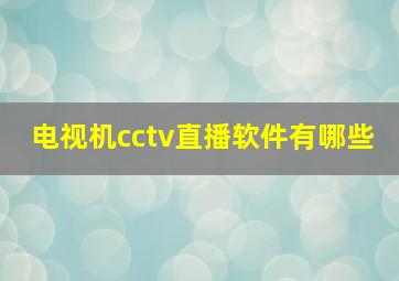 电视机cctv直播软件有哪些