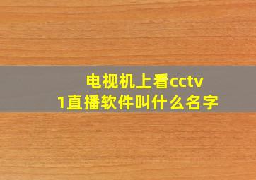 电视机上看cctv1直播软件叫什么名字