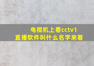 电视机上看cctv1直播软件叫什么名字来着