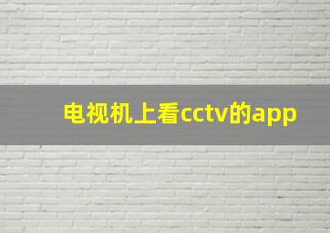 电视机上看cctv的app