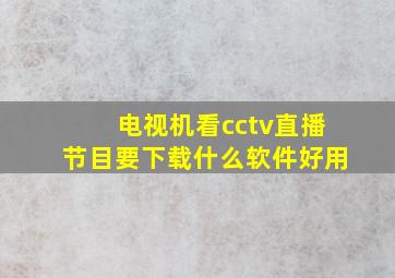 电视机看cctv直播节目要下载什么软件好用