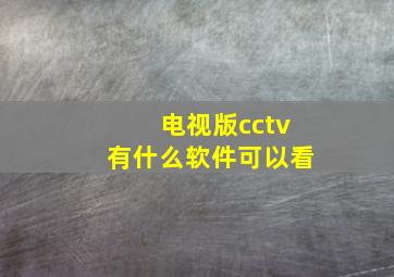 电视版cctv有什么软件可以看