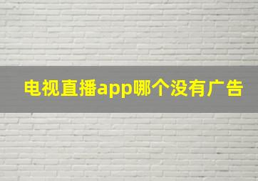 电视直播app哪个没有广告