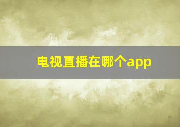 电视直播在哪个app