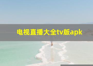 电视直播大全tv版apk