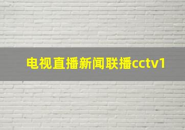 电视直播新闻联播cctv1