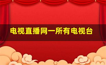 电视直播网一所有电视台