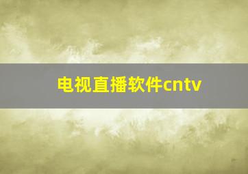 电视直播软件cntv