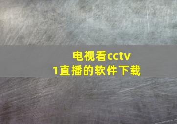 电视看cctv1直播的软件下载