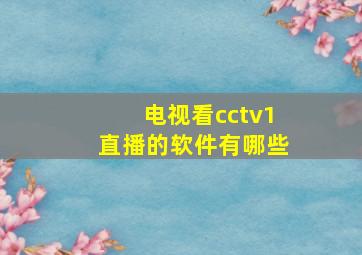 电视看cctv1直播的软件有哪些