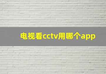 电视看cctv用哪个app