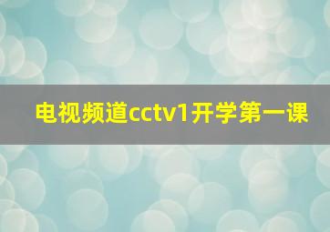 电视频道cctv1开学第一课