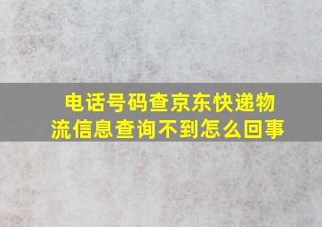 电话号码查京东快递物流信息查询不到怎么回事