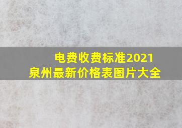 电费收费标准2021泉州最新价格表图片大全