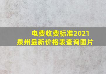 电费收费标准2021泉州最新价格表查询图片