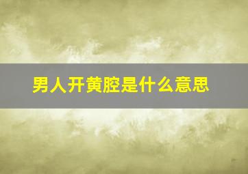 男人开黄腔是什么意思