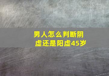 男人怎么判断阴虚还是阳虚45岁