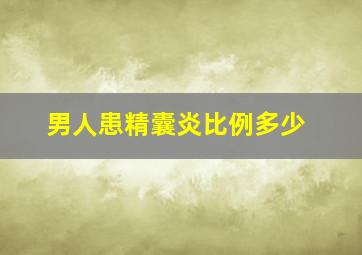 男人患精囊炎比例多少