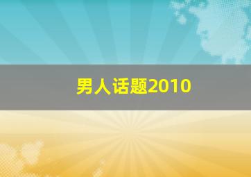 男人话题2010