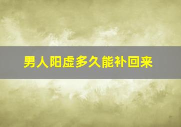 男人阳虚多久能补回来