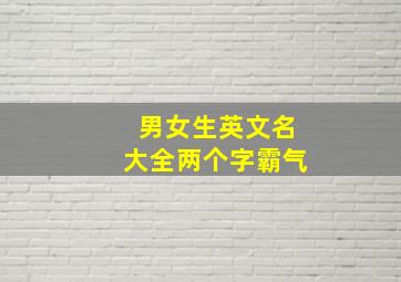 男女生英文名大全两个字霸气