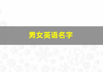 男女英语名字