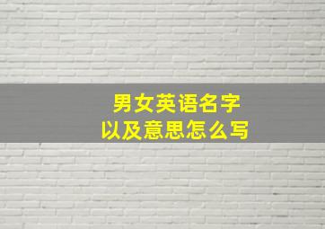 男女英语名字以及意思怎么写