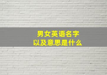 男女英语名字以及意思是什么